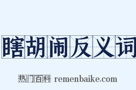 瞎胡闹反义词是什么意思的图片
